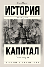 Капитал в одном томе. Полная версия. Карл Маркс