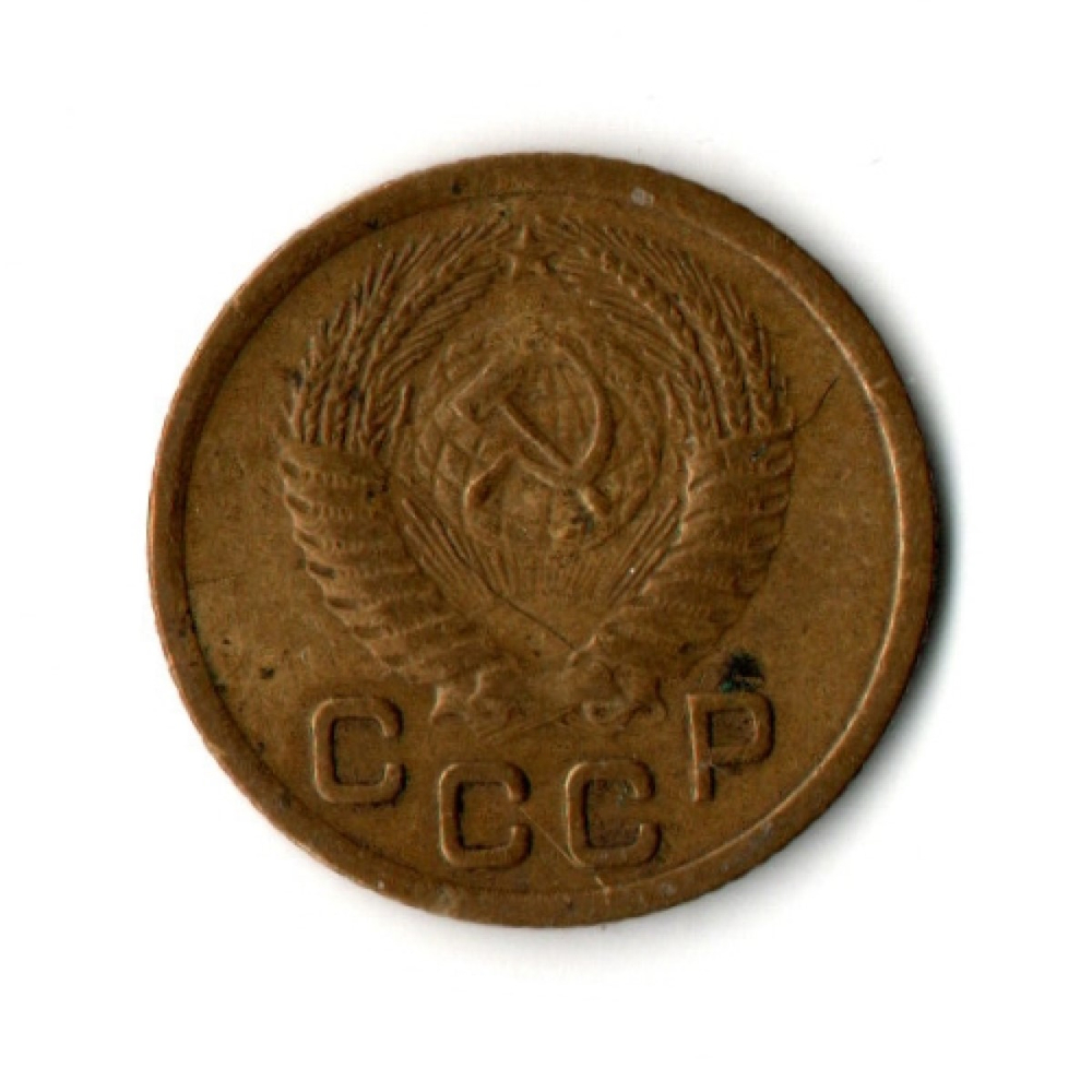 1 копейка 1952 год СССР