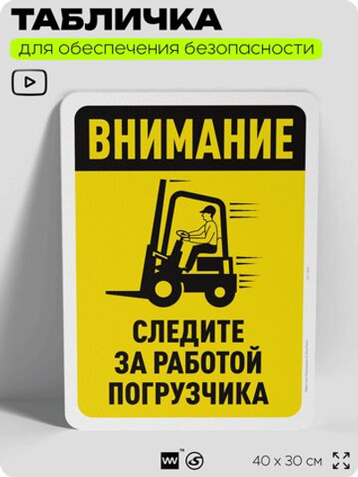 Табличка для обеспечения безопасности "Внимание, следите за работой погрузчика", для офиса, по охране труда для предприятия, организаций, 40х30 см, Silver Plane x Айдентика Технолоджи