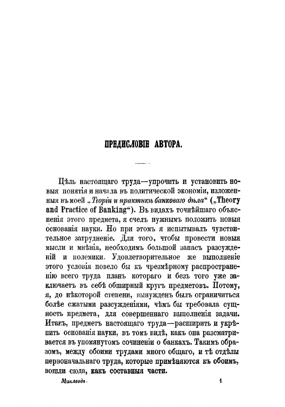 Основания политической экономии | Маклеод Генри Дауннинг