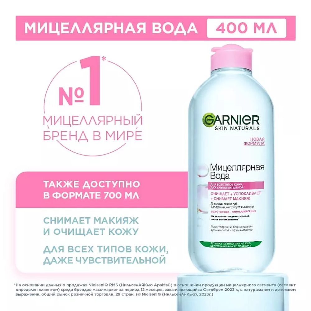 GARNIER Мицеллярная вода 3 в 1 с глицерином и П-анисовой кислотой, для всех типов кожи Skin Naturals, 400 мл