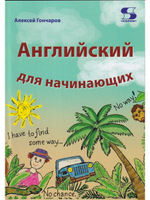 Английский для начинающих