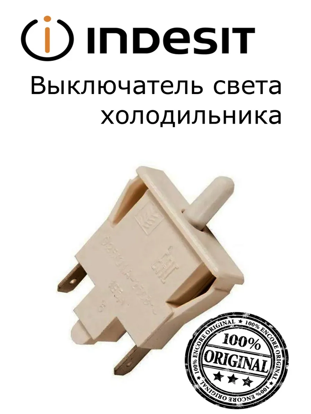 Выключатель света холодильника Индезит, Аристон, Stinol, Indesit, Ariston ВОК-3, ВК-01 С00851049