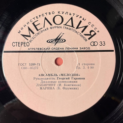 Винтажная виниловая пластинка LP Ансамбль Мелодия Лабиринт (Джазовые Композиции) (СССР 1974)