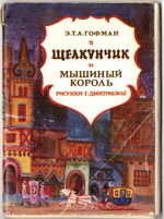 Набор из 15 открыток "Щелкунчик и мышиный король" 1978 год СССР