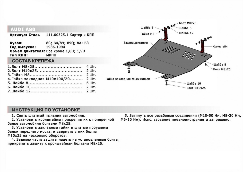 Защита картера и КПП АвтоБроня для Audi 80 B3 (V - 1.6; 1.8; 1.9; 2.0) 1986-1991/Audi 80 B4 (V - 1.6; 2.0; 2.3; 2.6; 2.8) 1991-1995, сталь 1.8 мм, с крепежом, 111.00325.1