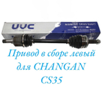 Привод в сборе левый S1010510400 для Changan CS35 / Чанган ЦС35