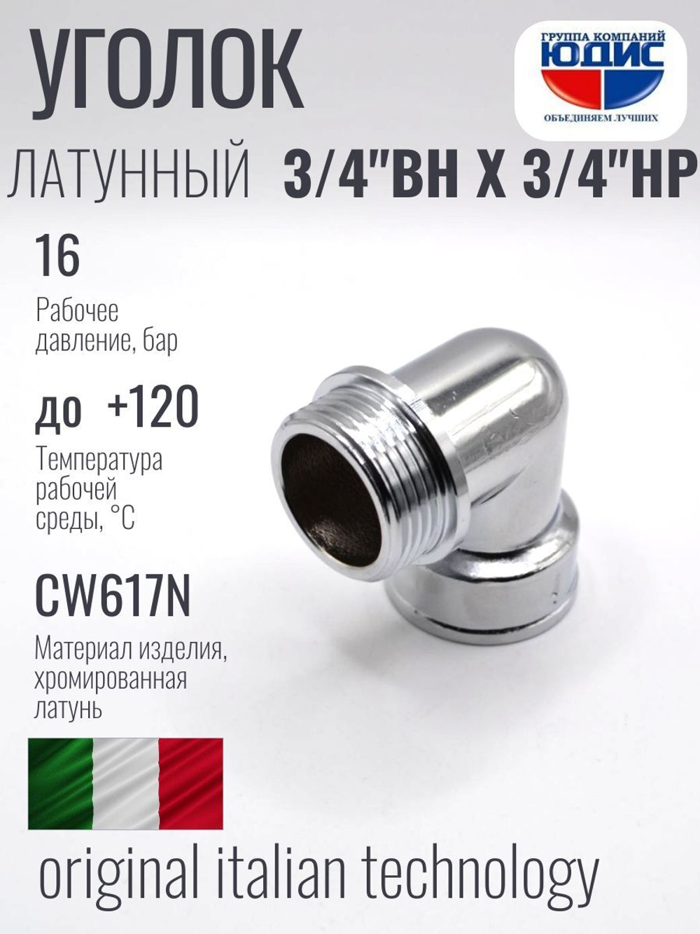 ХРОМ  Уголок  3/4 Г. х  3/4 Ш.  ViEiR  (120/10шт)