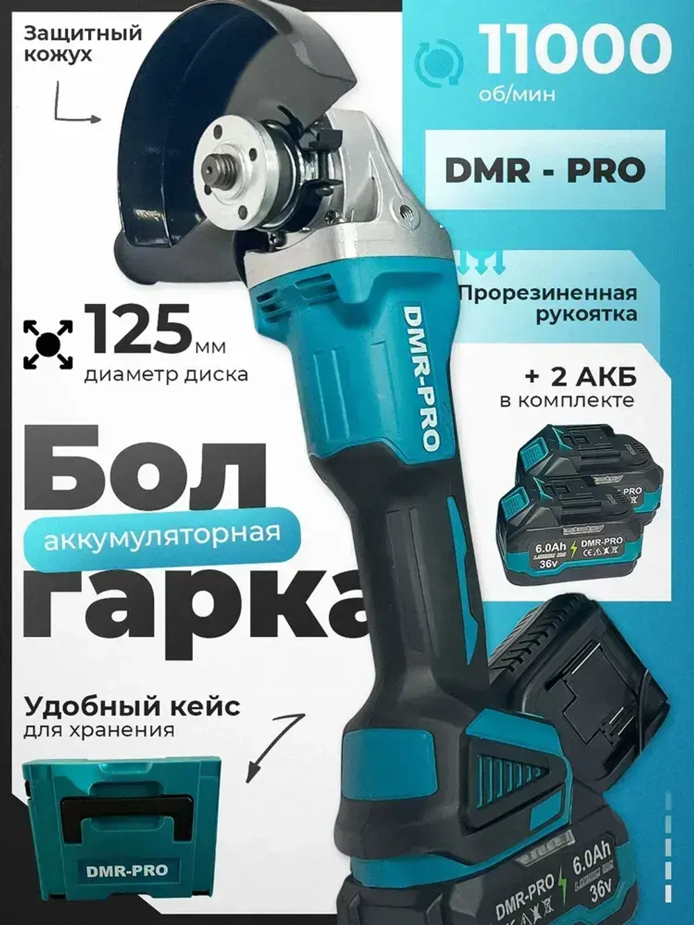 Болгарка Аккумуляторная / УШМ 125 мм аккумуляторная DMR-PRO в кейсе + 2 акб