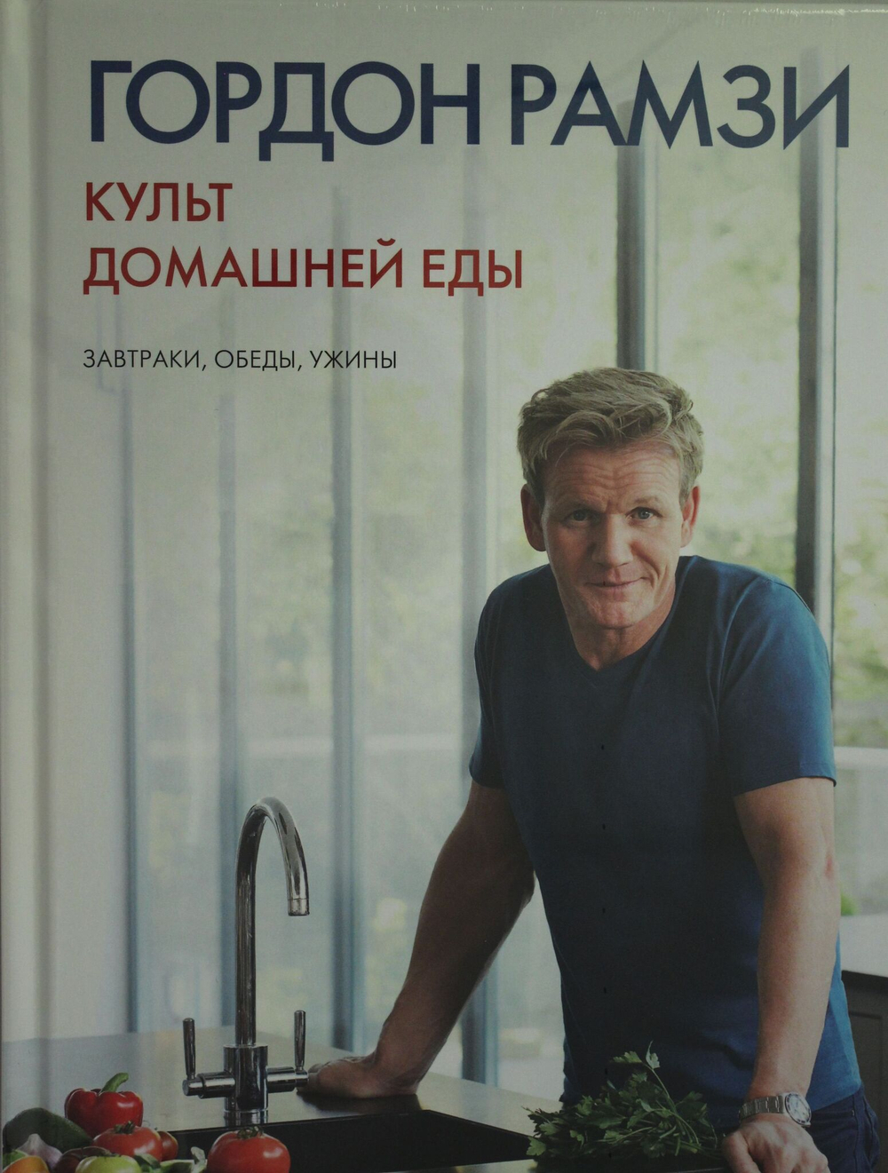 Культ домашней еды: Завтраки, обеды, ужины