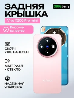 Задняя крышка для Vivo X200 Pro mini розовая (Pink) со стеклом камеры