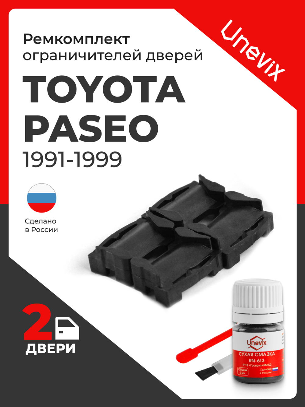 Ремкомплект ограничителей дверей Toyota PASEO 4#; 5# (2 двери, тип 1) 1991-1999