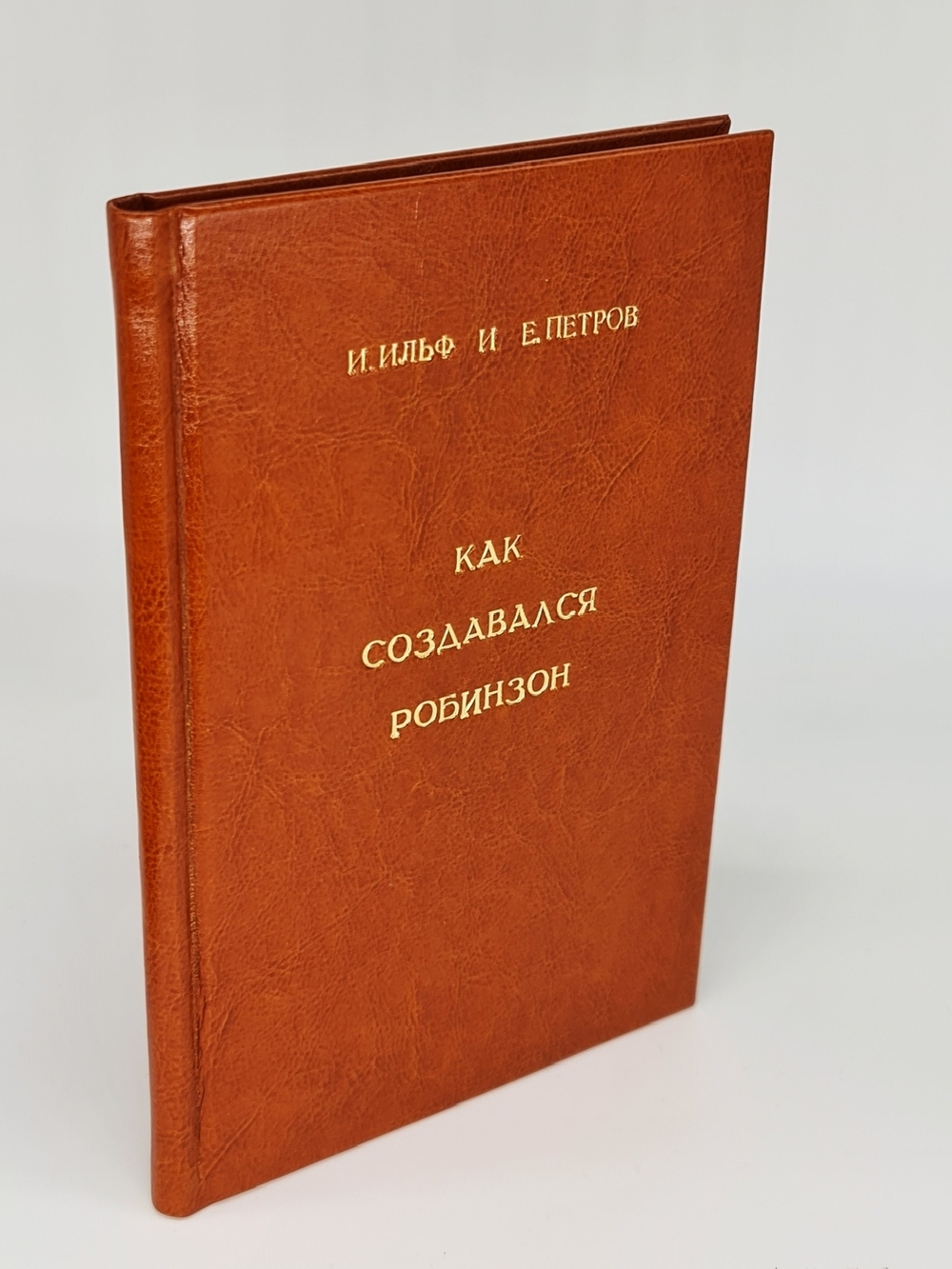 "Как создавался Робинзон". И.Ильф и Е.Петров