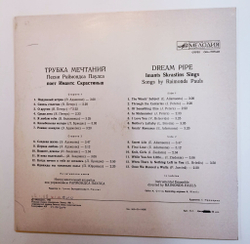 Винтажная виниловая пластинка LP Imants Skrastins Raimonds Pauls Раймонд Паулс Sapnu Pipe (СССР 1982)