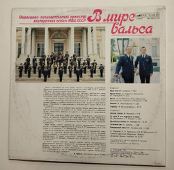 Винтажная виниловая пластинка LP Оркестр Внутренних Войск МВД СССР В Мире Вальса (СССР 1989)