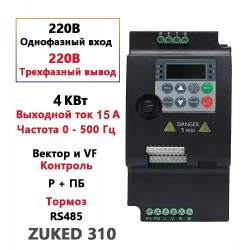 ZUKED 310, 4 кВт Частотный преобразователь однофазный вход 220 В трехфазный выход 220 В
