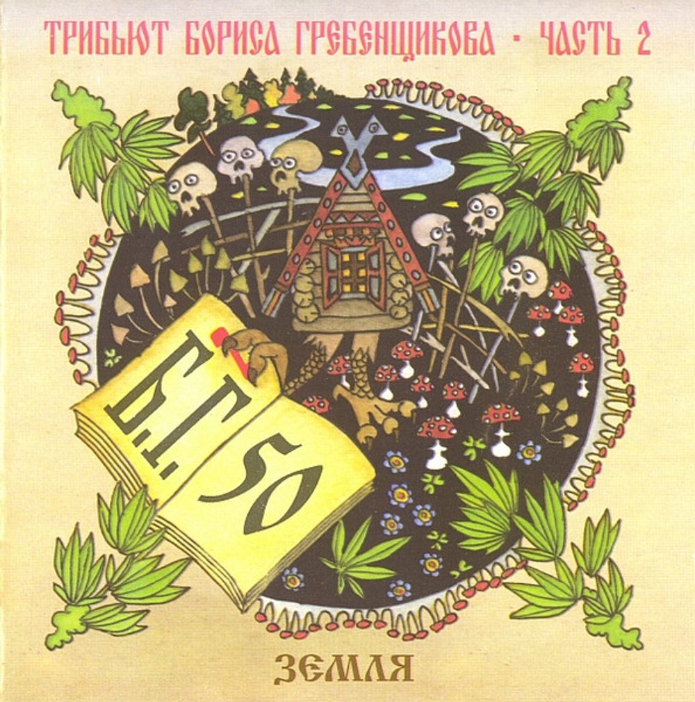 CD: V/A — «Трибьют Бориса Гребенщикова. Небо И Земля - Земля» (2003)