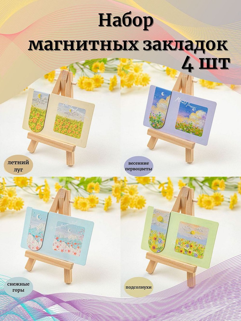 Набор магнитных закладок 4шт (Z0024-324)