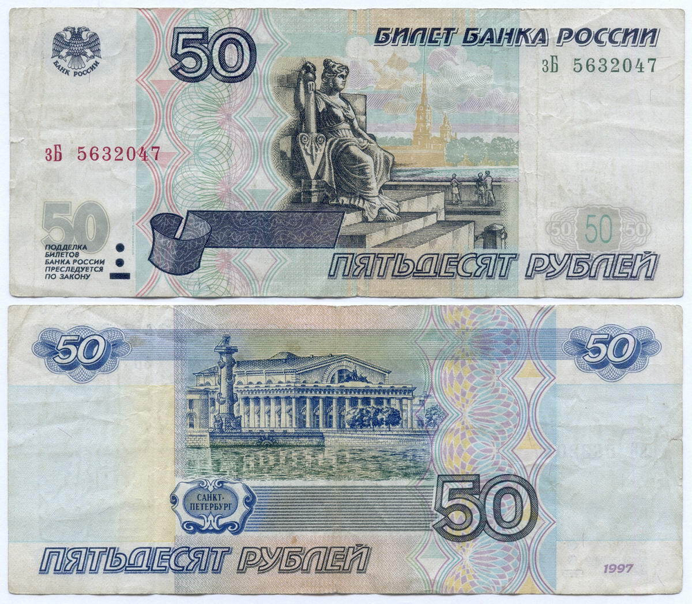 Банкнота 50 рублей 1997 год. Модификация 2001 года зБ 5632047. F- (надрыв)