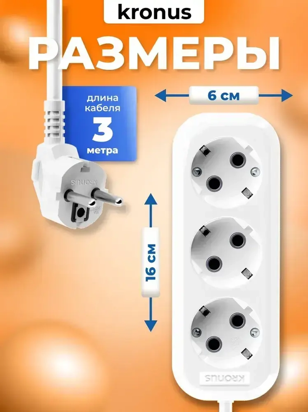 Kronus Удлинитель сетевой 3м 3 розетки с заземлением