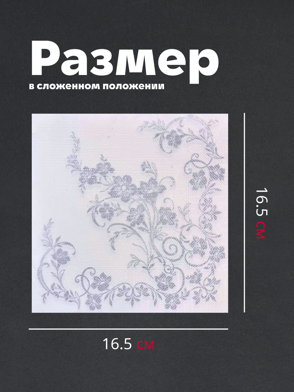 Салфетки бумажные праздничные трёхслойные для сервировки и декупажа Очарование на чёрном