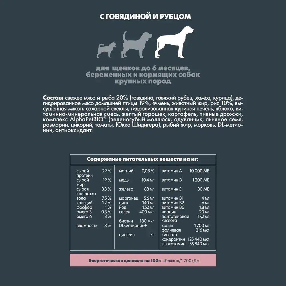 AlphaPet Supremium Puppy Сухой корм для щенков до 6 мес. крупных пород  с говядиной и рубцом, 1,5 кг