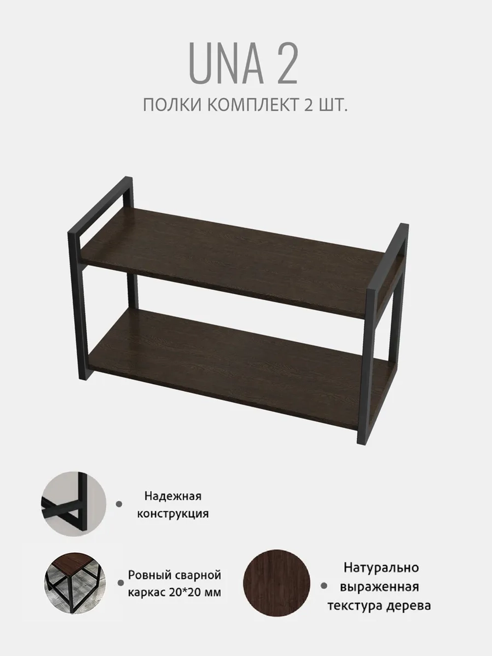 Комплект настенных полок UNA