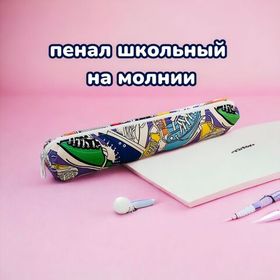 Пенал школьный для девочек и мальчиков / косметичка кошелек для подростков