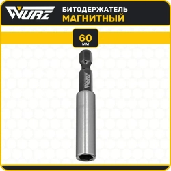 Адаптер для бит магнитный удлинитель (нержавеющая сталь) 60мм WURZ 3366-1