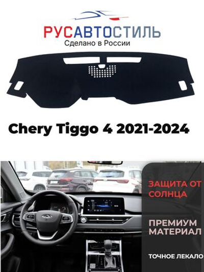 Накидка на панель из алькантары на Chery Tiggo 4 2021-2024
