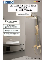 HB24575-5 Душевая система HAIBA
