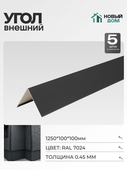 Угол внешний (наружный) 100х100мм Длина 1250мм, Серый (RAL 7024), 0,45мм, комплект 5 шт.