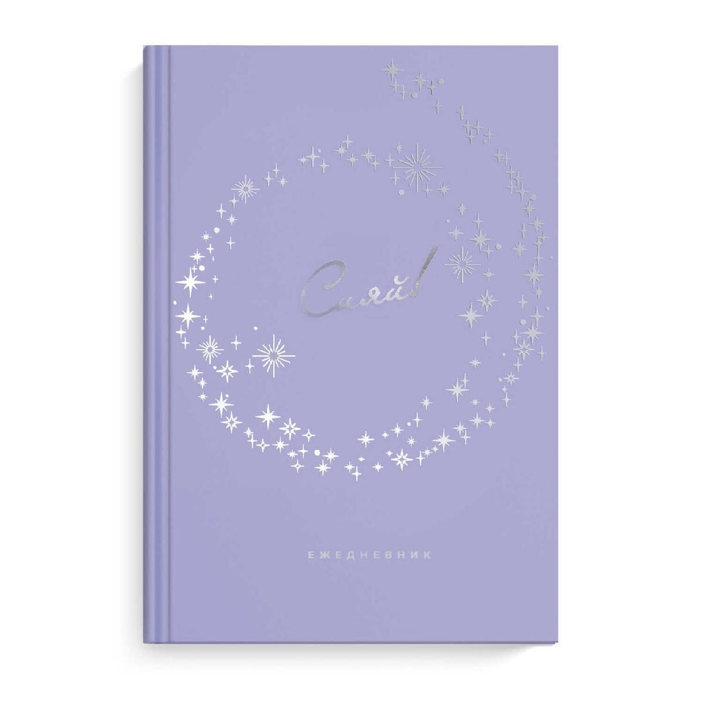 Ежедневник недатированный А5 80л. линия "DIARY. Сияй" (Феникс+)