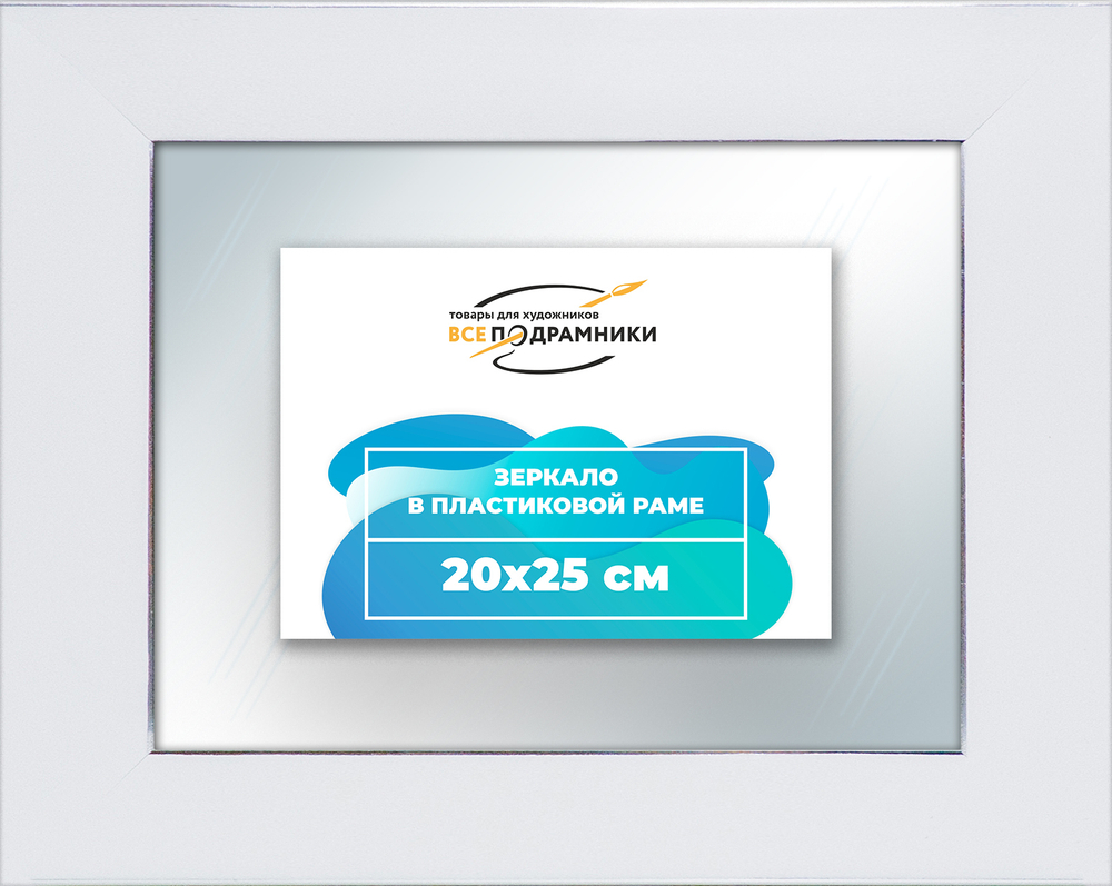 Зеркало настенное в раме 20x25