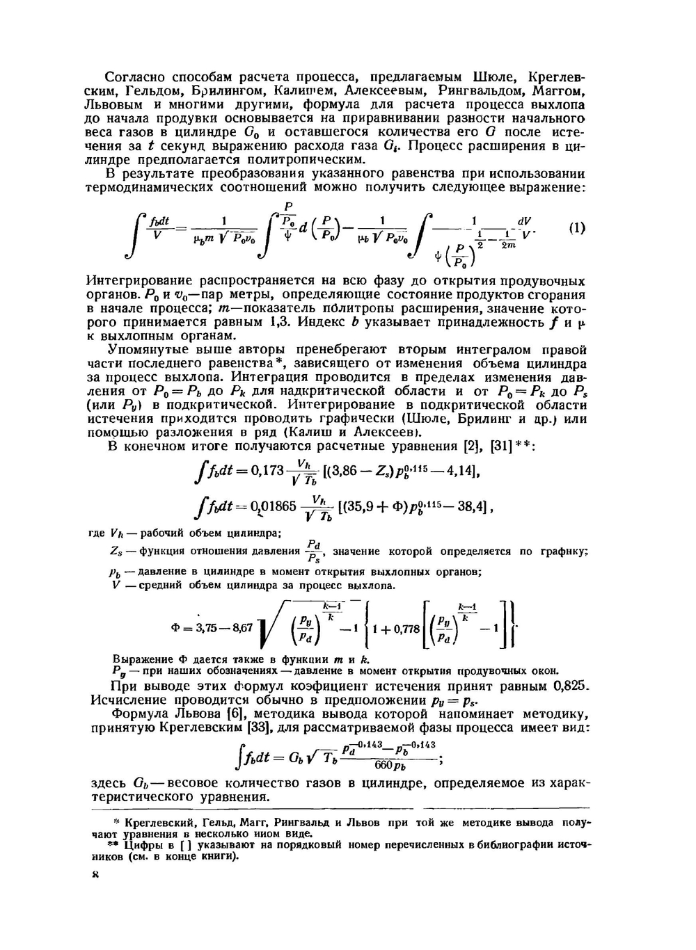 Расчет сечений органов распределения двухтактных быстроходных двигателей | А.С. Орлин