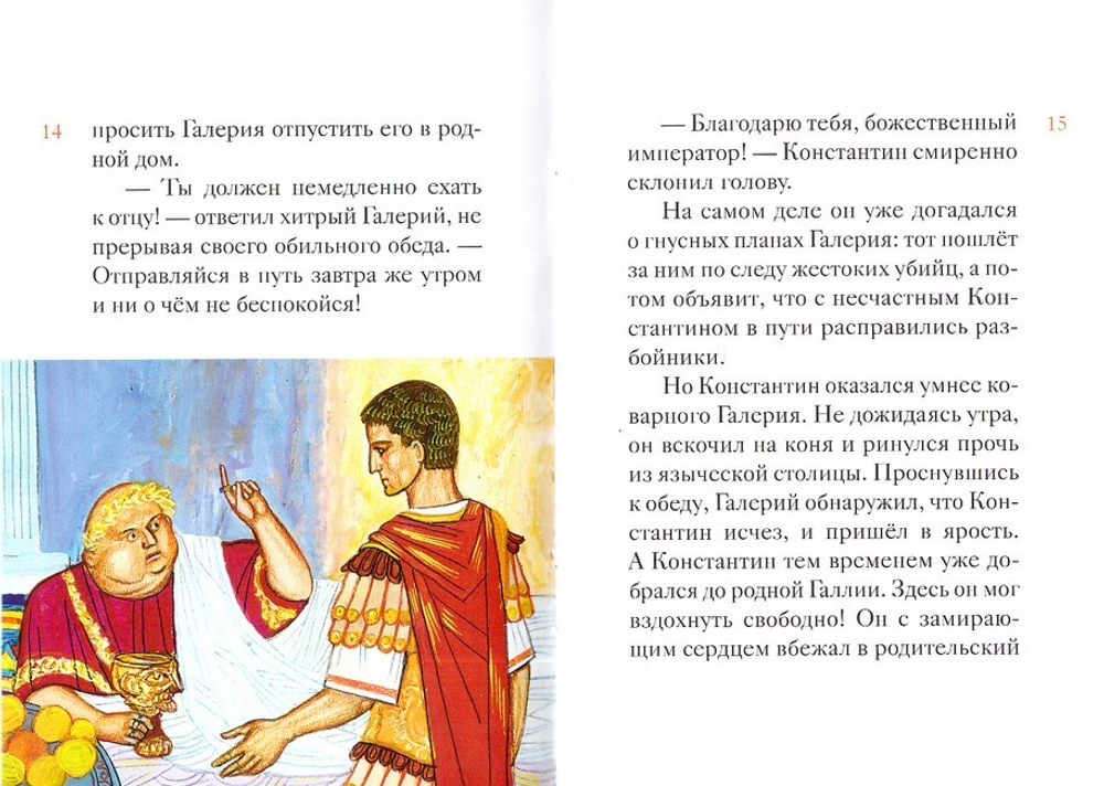 Житие равноапостольного Константина Великого в пересказе для детей