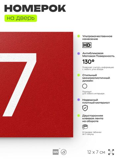 Номер на дверь квартиры 117, табличка на дверь для офиса, кабинета, аудитории, склада, красная 120х70 мм, Айдентика Технолоджи