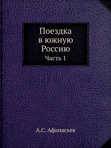 Поездка в южную Россию. Часть 1 | А.С. Афанасьев