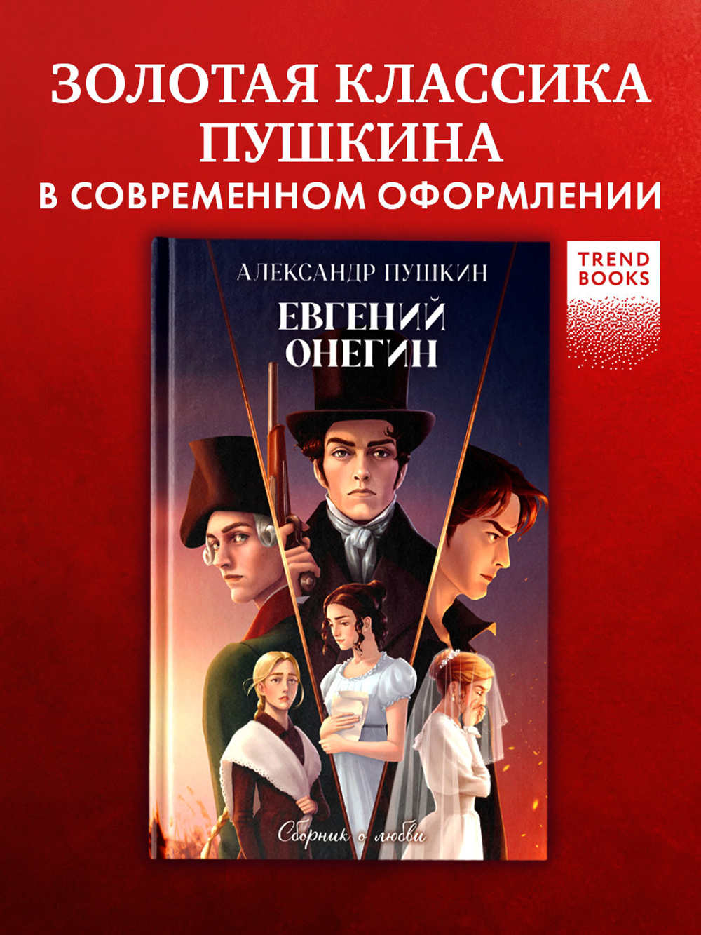 Евгений Онегин. Сборник о любви