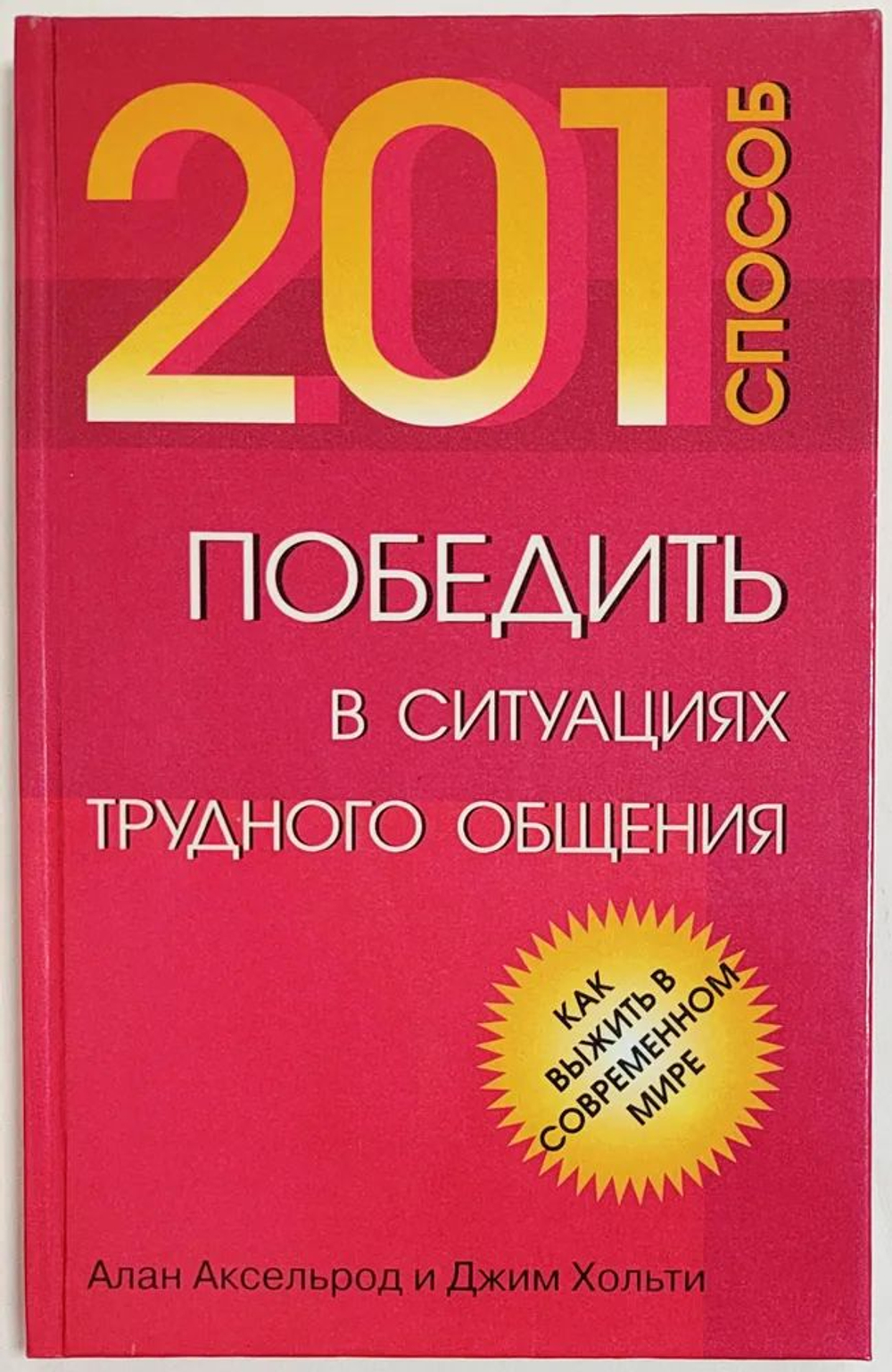 201 способ победить в ситуациях трудного общения
