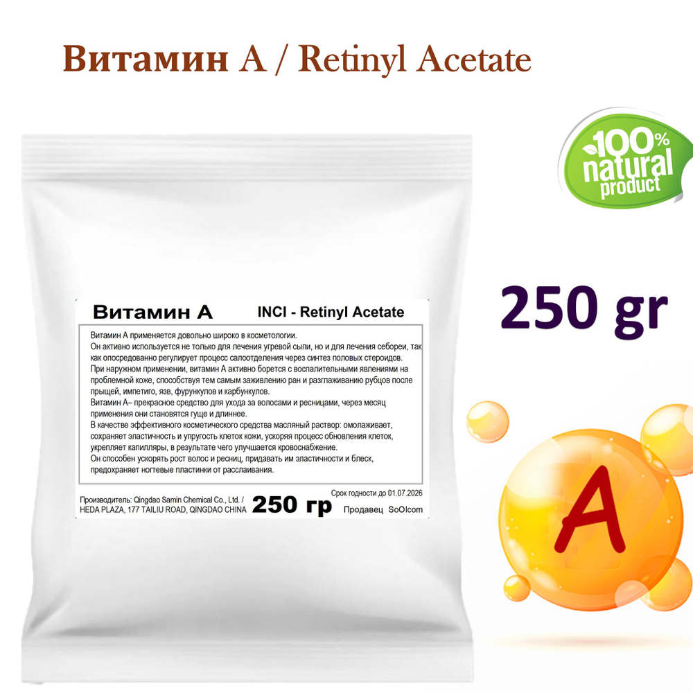 Витамин A / Retinyl Acetate
