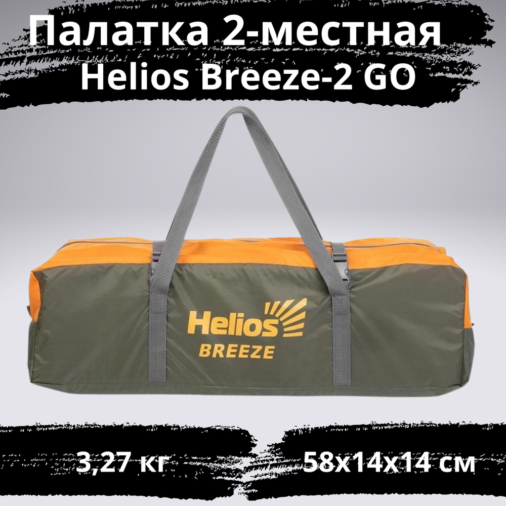 Палатка облегченная Helios Breeze-2 GO, с противомоскитной сеткой