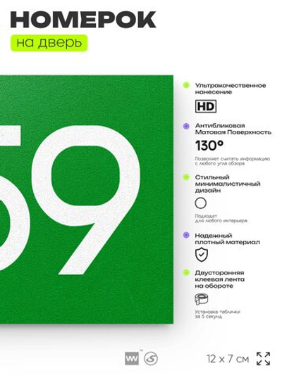 Номер на дверь 859, табличка на дверь для офиса, квартиры, кабинета, аудитории, склада, зеленая 120х70 мм, Айдентика Технолоджи