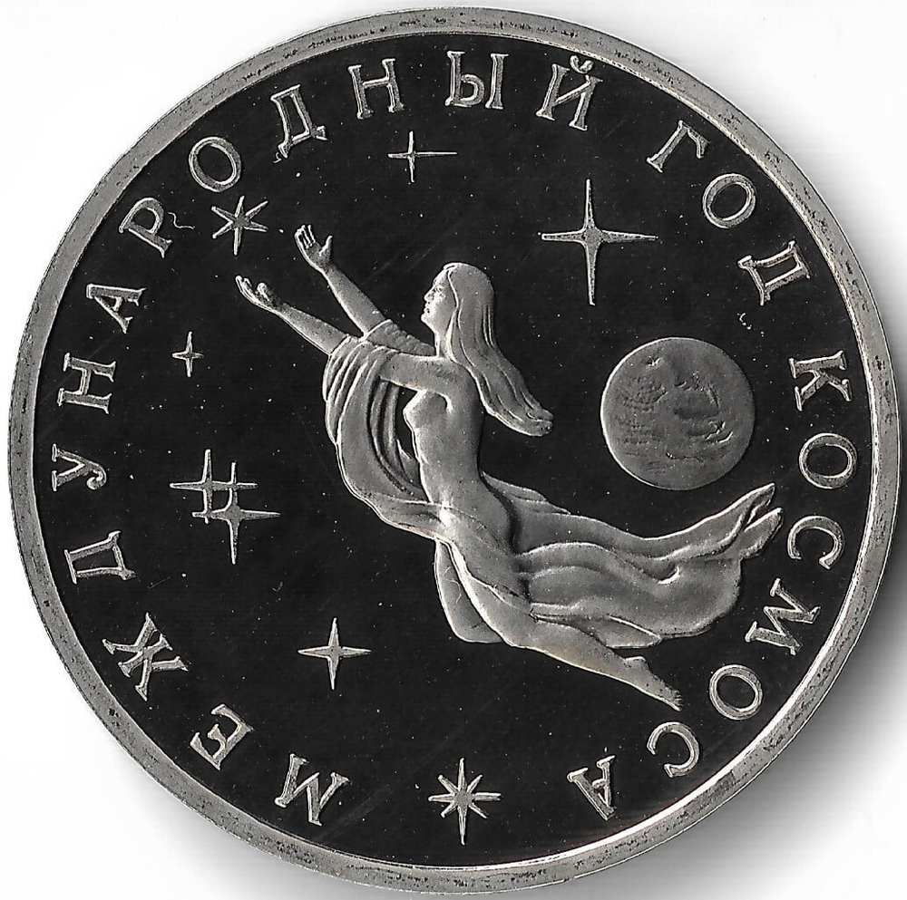 (Proof) 3 рубля Международный год Космоса 1992 года