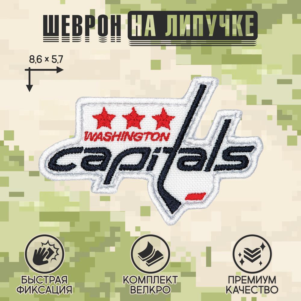 Нашивка на одежду, патч, шеврон на липучке "Washington Capitals" 8,6х5,7 см