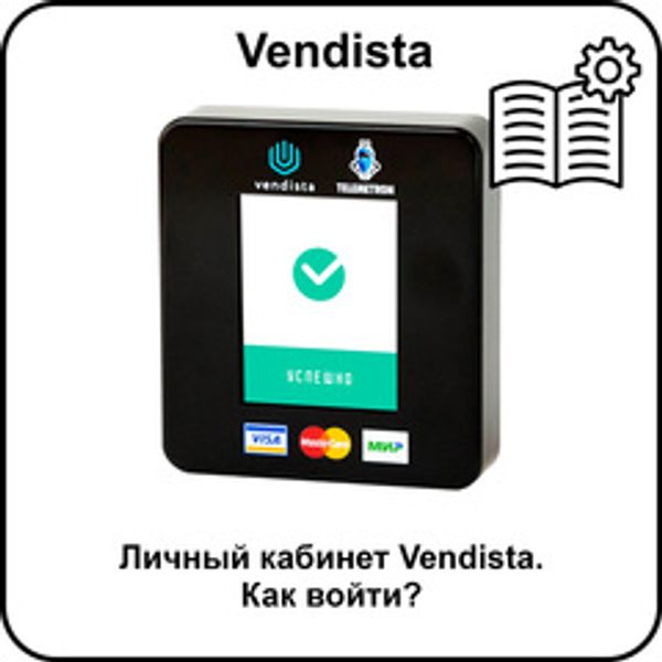 Как войти в личный кабинет Vendista?