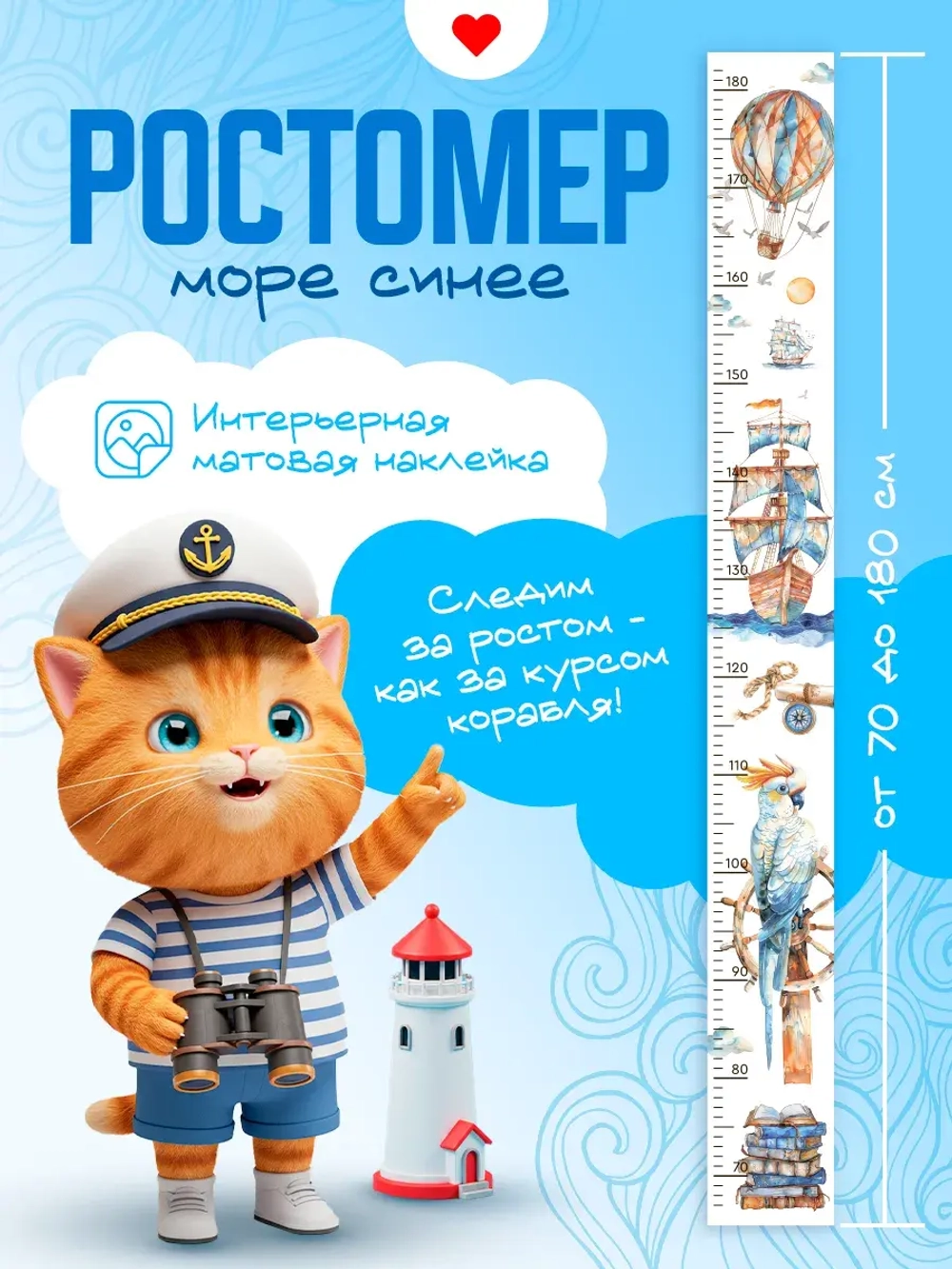 Ростомер наклейка Морской для мальчиков