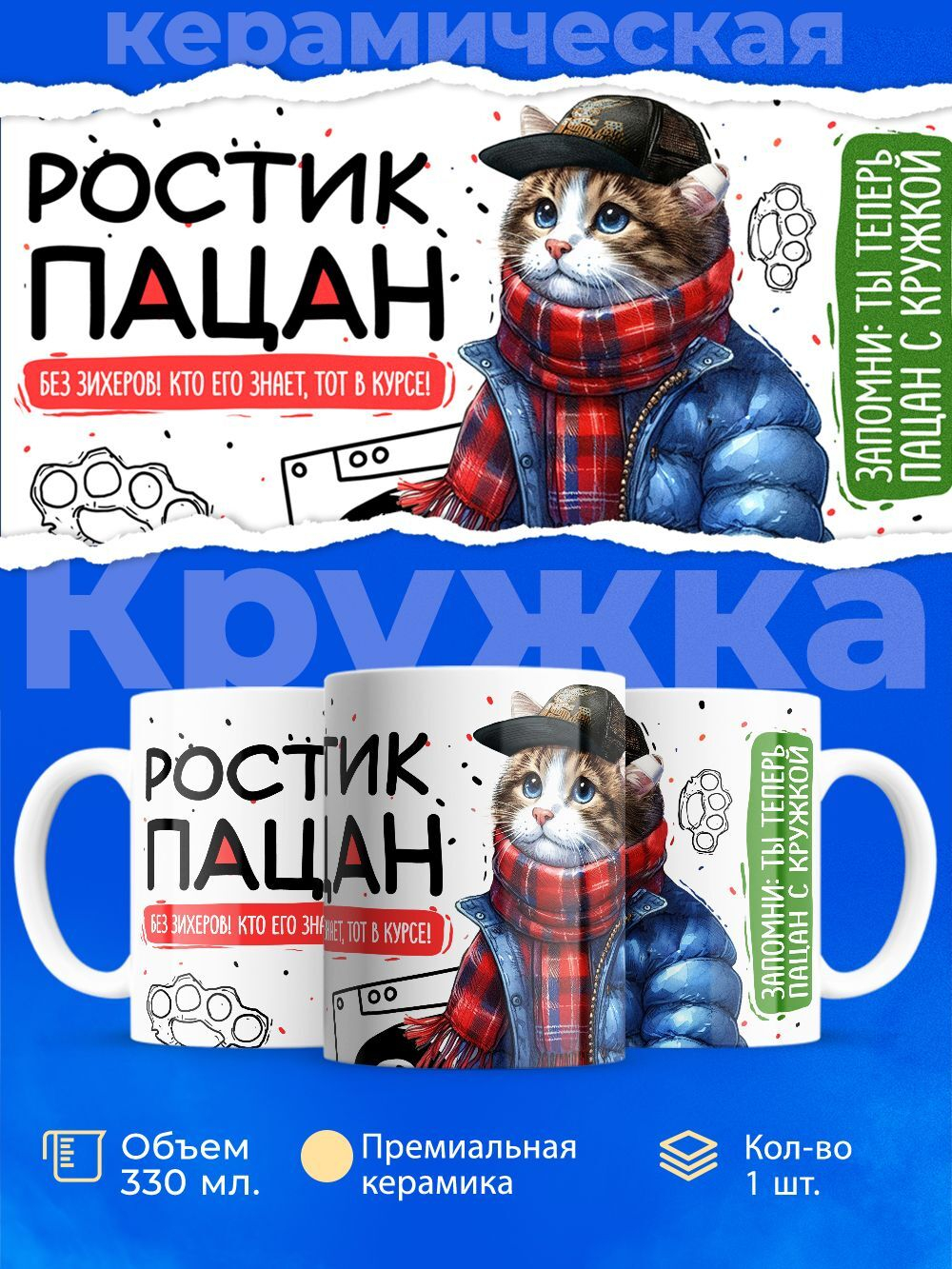 Кружка ТМ Ларец, Ростислав пацан. Кто его знает - тот в курсе, 330мл, 1шт