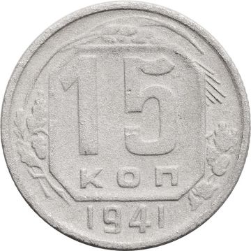 15 копеек 1941