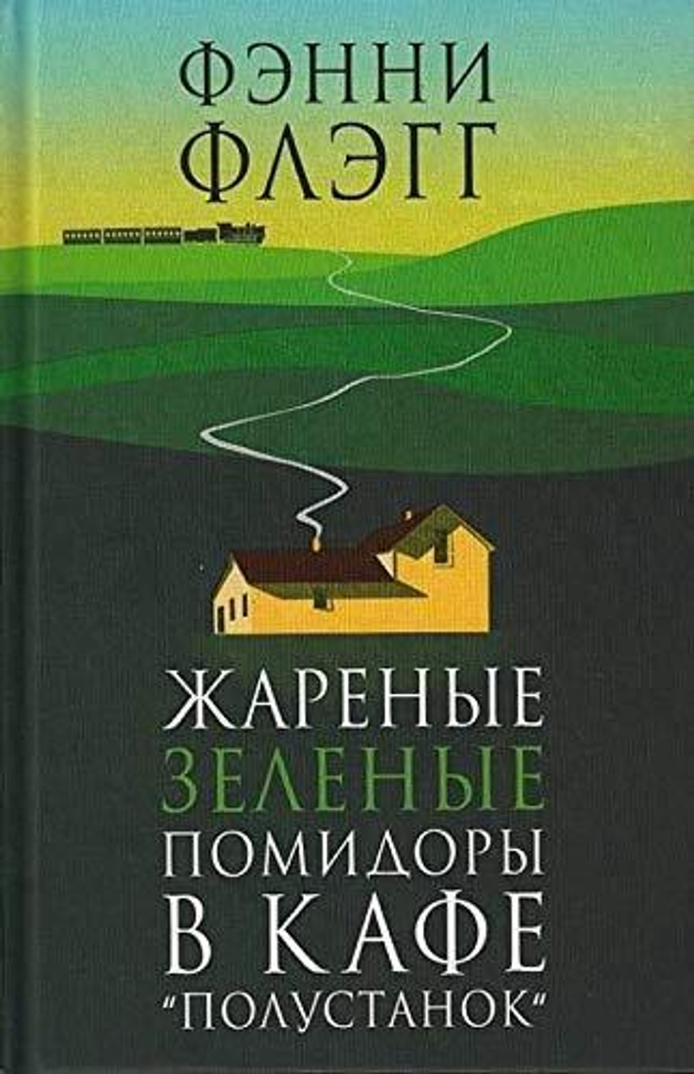 Жареные зеленые помидоры в кафе Полустанок. Фэнни Флэгг